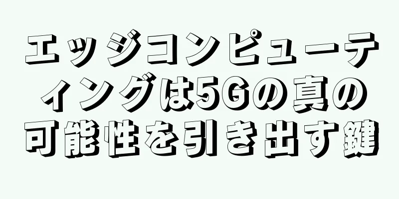 エッジコンピューティングは5Gの真の可能性を引き出す鍵