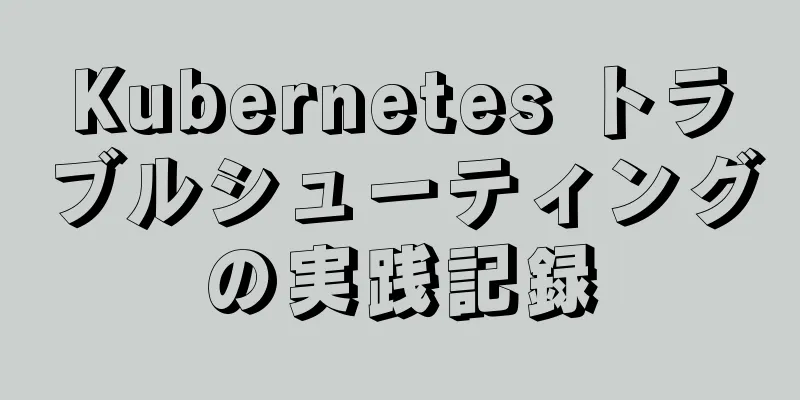 Kubernetes トラブルシューティングの実践記録
