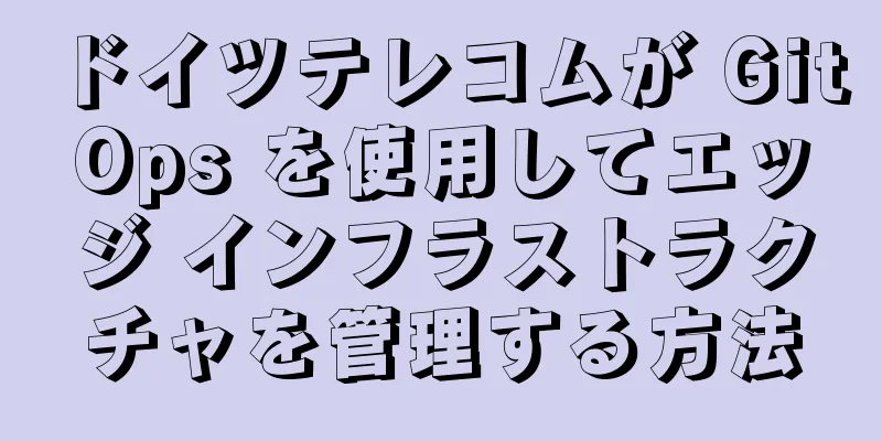 ドイツテレコムが GitOps を使用してエッジ インフラストラクチャを管理する方法