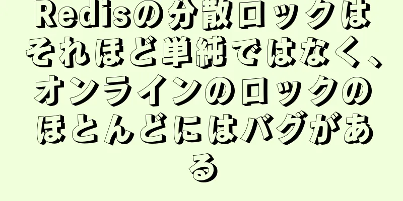 Redisの分散ロックはそれほど単純ではなく、オンラインのロックのほとんどにはバグがある