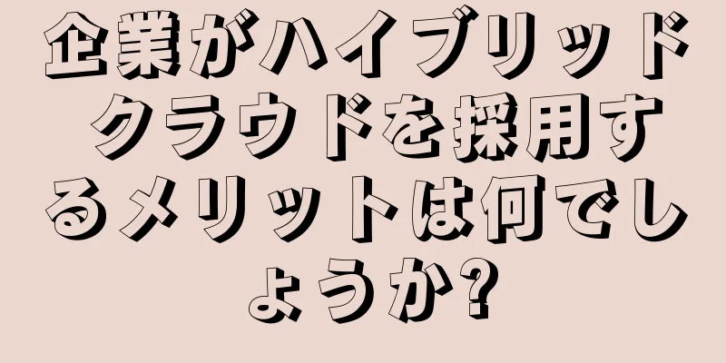 企業がハイブリッド クラウドを採用するメリットは何でしょうか?