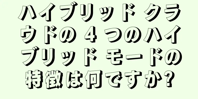 ハイブリッド クラウドの 4 つのハイブリッド モードの特徴は何ですか?