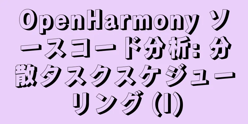 OpenHarmony ソースコード分析: 分散タスクスケジューリング (I)