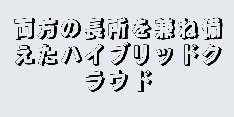 両方の長所を兼ね備えたハイブリッドクラウド