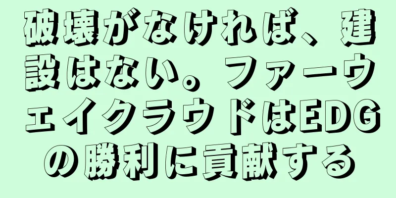 破壊がなければ、建設はない。ファーウェイクラウドはEDGの勝利に貢献する
