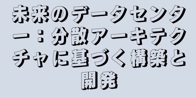 未来のデータセンター：分散アーキテクチャに基づく構築と開発