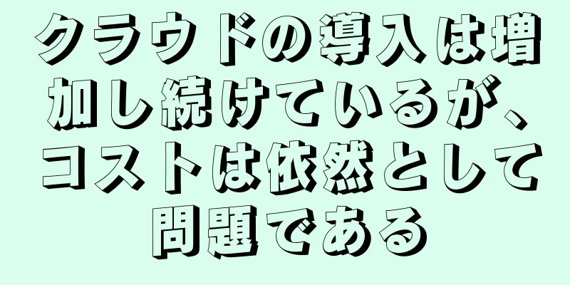 クラウドの導入は増加し続けているが、コストは依然として問題である