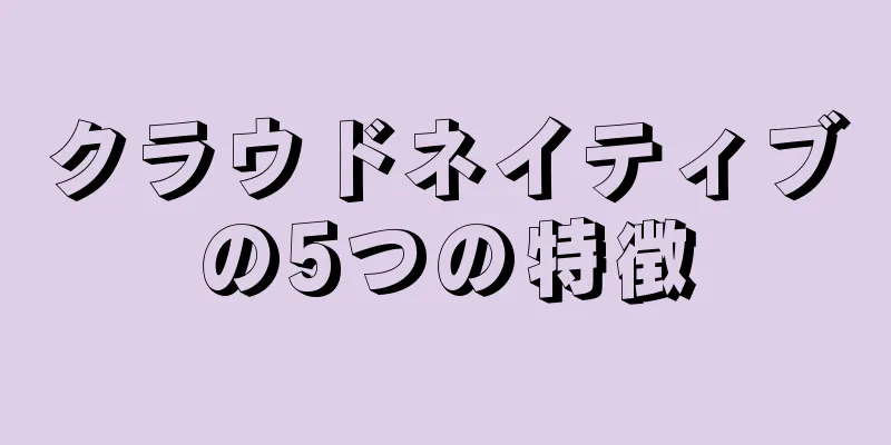 クラウドネイティブの5つの特徴
