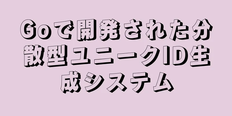 Goで開発された分散型ユニークID生成システム