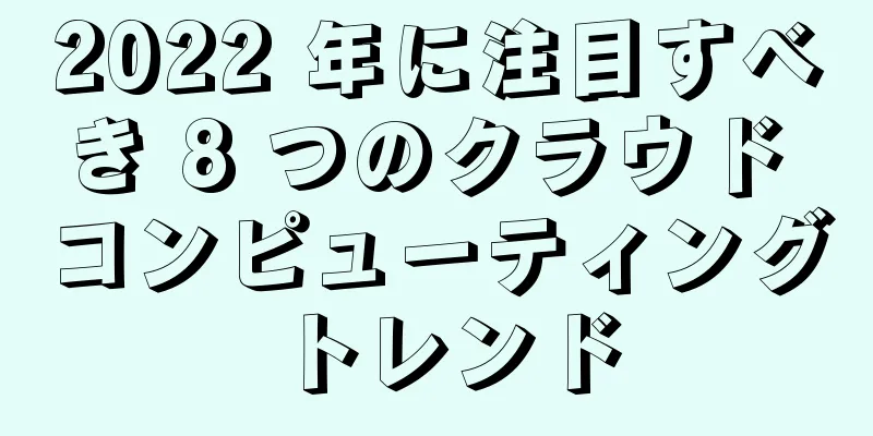2022 年に注目すべき 8 つのクラウド コンピューティング トレンド