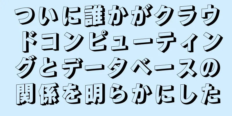 ついに誰かがクラウドコンピューティングとデータベースの関係を明らかにした