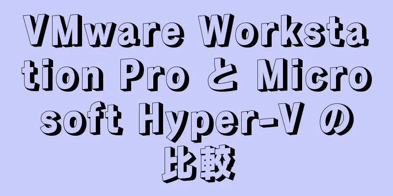 VMware Workstation Pro と Microsoft Hyper-V の比較