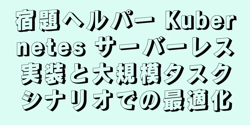宿題ヘルパー Kubernetes サーバーレス実装と大規模タスクシナリオでの最適化