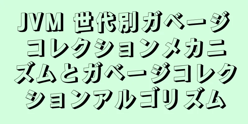 JVM 世代別ガベージコレクションメカニズムとガベージコレクションアルゴリズム