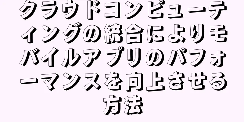 クラウドコンピューティングの統合によりモバイルアプリのパフォーマンスを向上させる方法