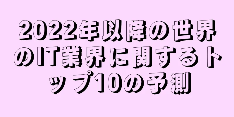 2022年以降の世界のIT業界に関するトップ10の予測