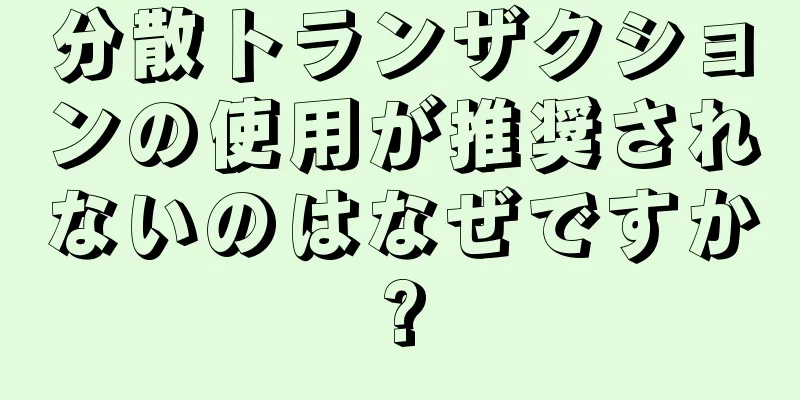 分散トランザクションの使用が推奨されないのはなぜですか?