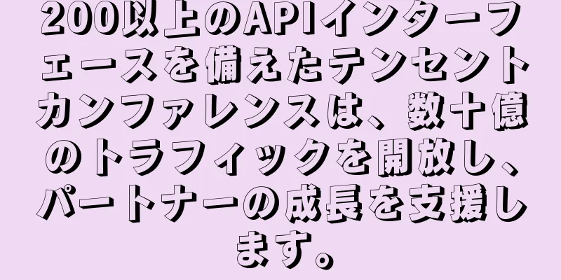 200以上のAPIインターフェースを備えたテンセントカンファレンスは、数十億のトラフィックを開放し、パートナーの成長を支援します。