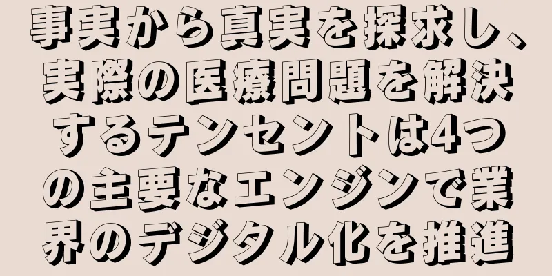 事実から真実を探求し、実際の医療問題を解決するテンセントは4つの主要なエンジンで業界のデジタル化を推進
