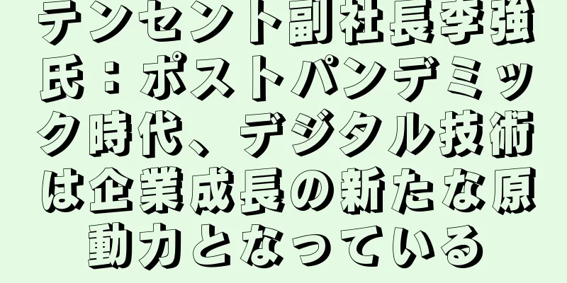 テンセント副社長李強氏：ポストパンデミック時代、デジタル技術は企業成長の新たな原動力となっている