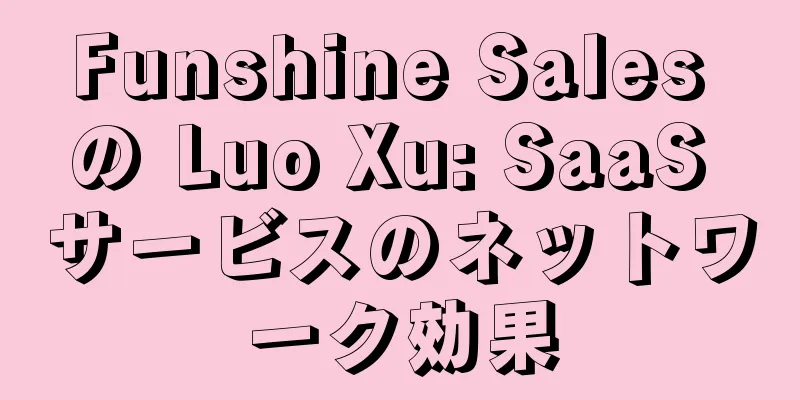 Funshine Sales の Luo Xu: SaaS サービスのネットワーク効果
