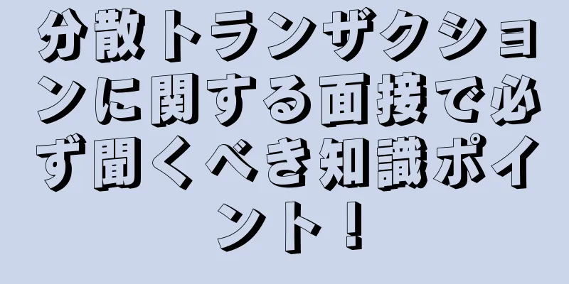 分散トランザクションに関する面接で必ず聞くべき知識ポイント！
