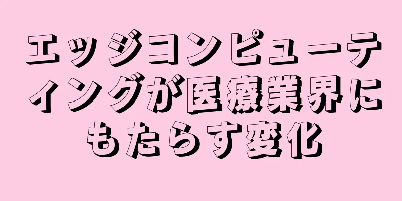 エッジコンピューティングが医療業界にもたらす変化