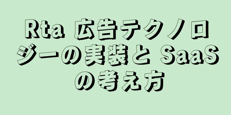 Rta 広告テクノロジーの実装と SaaS の考え方