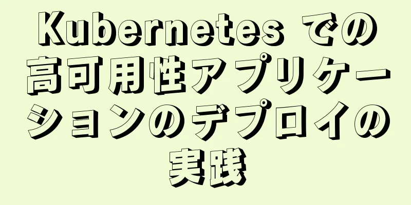 Kubernetes での高可用性アプリケーションのデプロイの実践