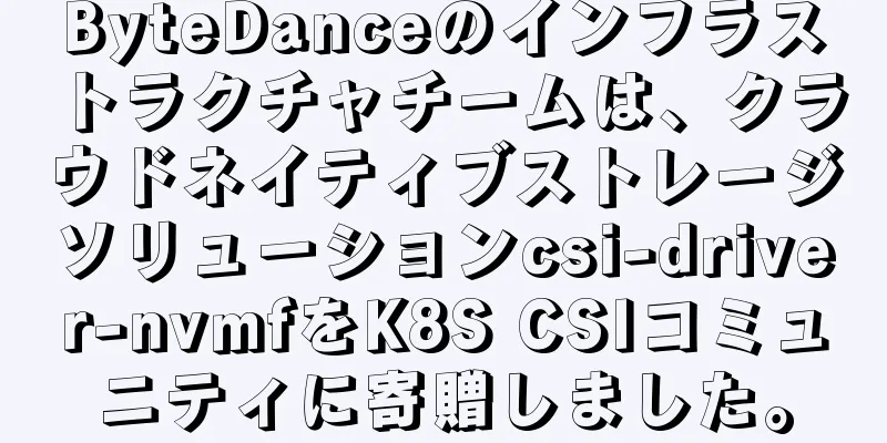 ByteDanceのインフラストラクチャチームは、クラウドネイティブストレージソリューションcsi-driver-nvmfをK8S CSIコミュニティに寄贈しました。