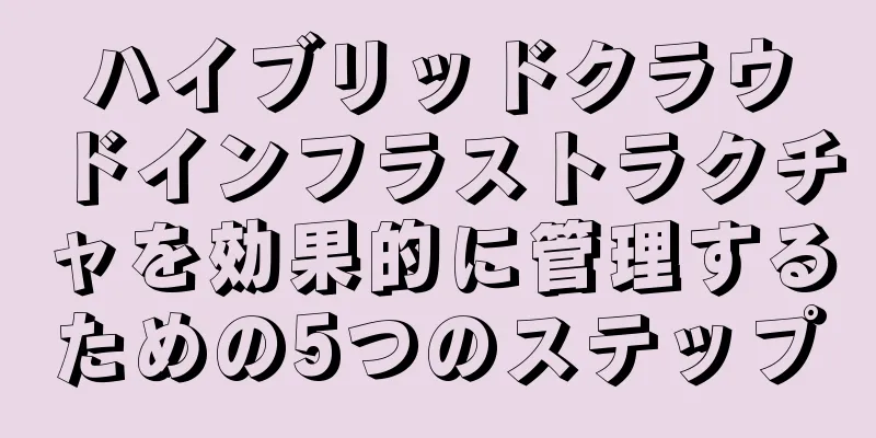 ハイブリッドクラウドインフラストラクチャを効果的に管理するための5つのステップ