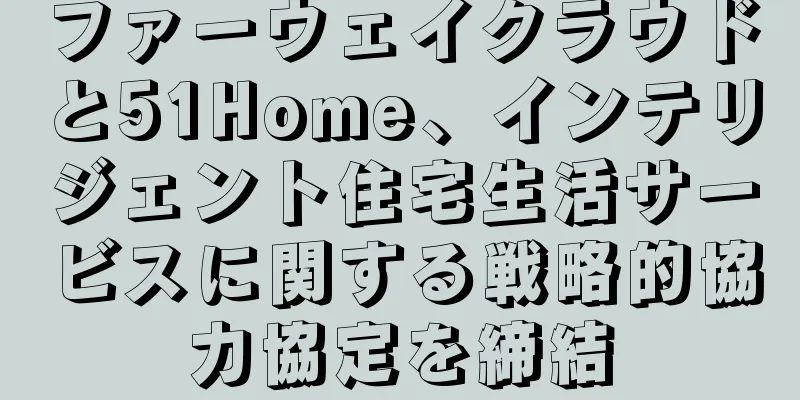 ファーウェイクラウドと51Home、インテリジェント住宅生活サービスに関する戦略的協力協定を締結