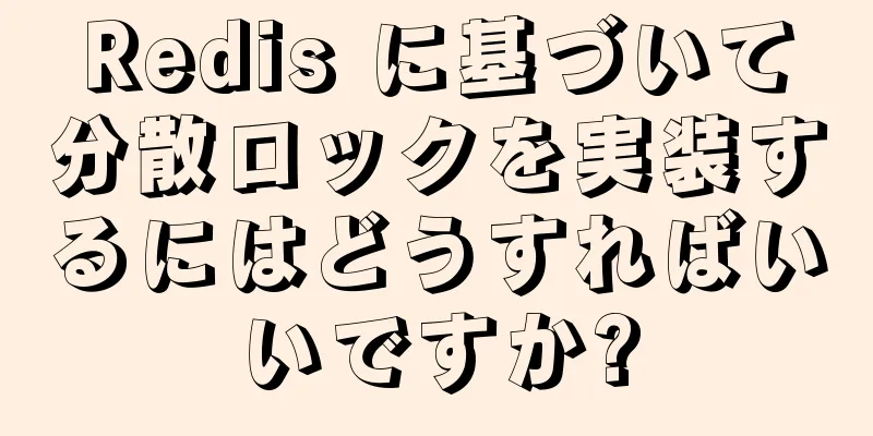Redis に基づいて分散ロックを実装するにはどうすればいいですか?