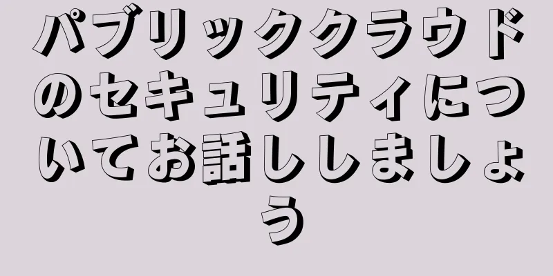 パブリッククラウドのセキュリティについてお話ししましょう