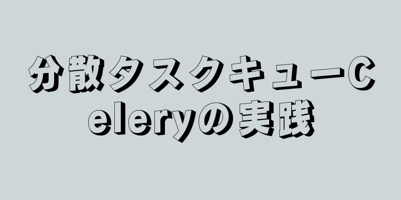 分散タスクキューCeleryの実践