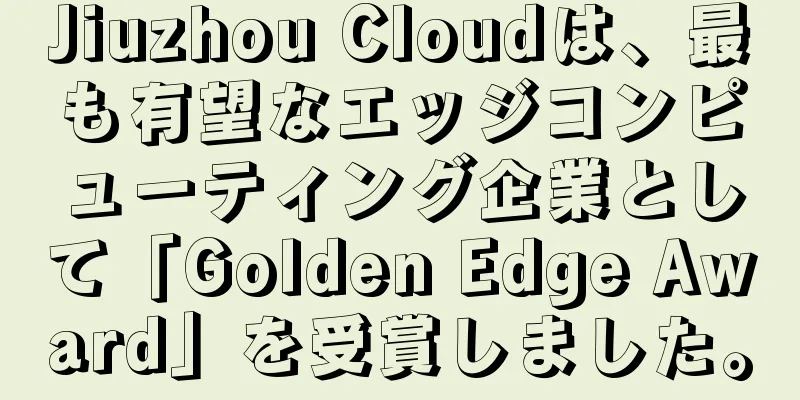 Jiuzhou Cloudは、最も有望なエッジコンピューティング企業として「Golden Edge Award」を受賞しました。