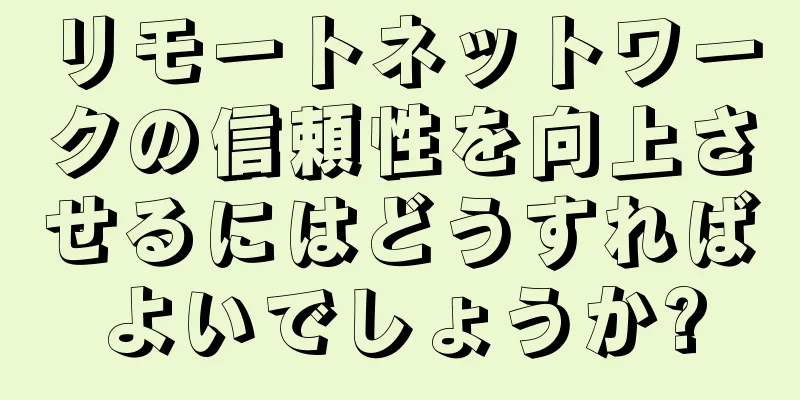リモートネットワークの信頼性を向上させるにはどうすればよいでしょうか?