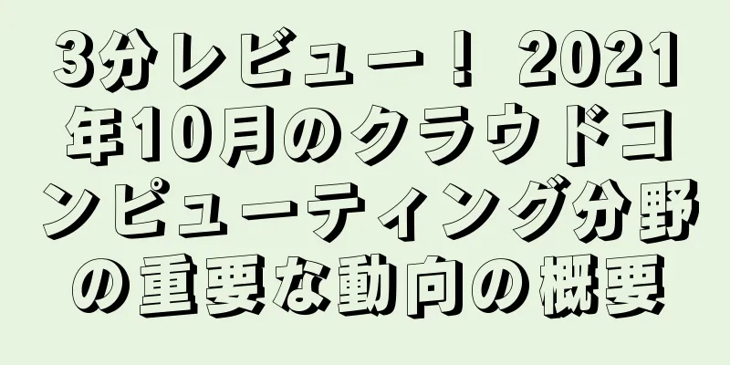 3分レビュー！ 2021年10月のクラウドコンピューティング分野の重要な動向の概要