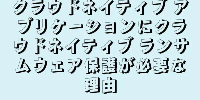 クラウドネイティブ アプリケーションにクラウドネイティブ ランサムウェア保護が必要な理由