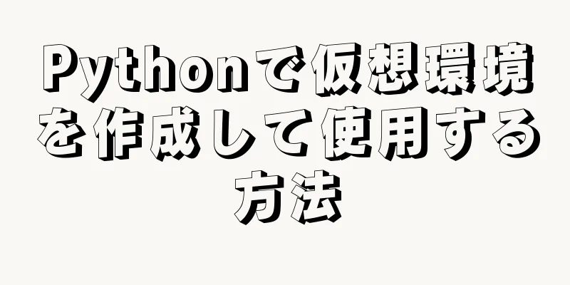 Pythonで仮想環境を作成して使用する方法