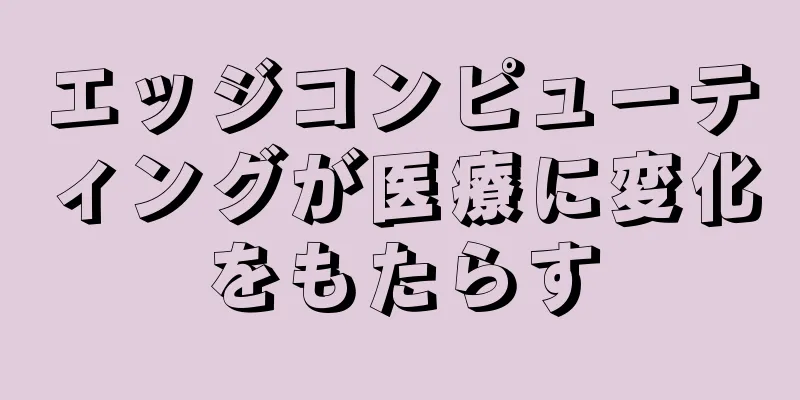 エッジコンピューティングが医療に変化をもたらす
