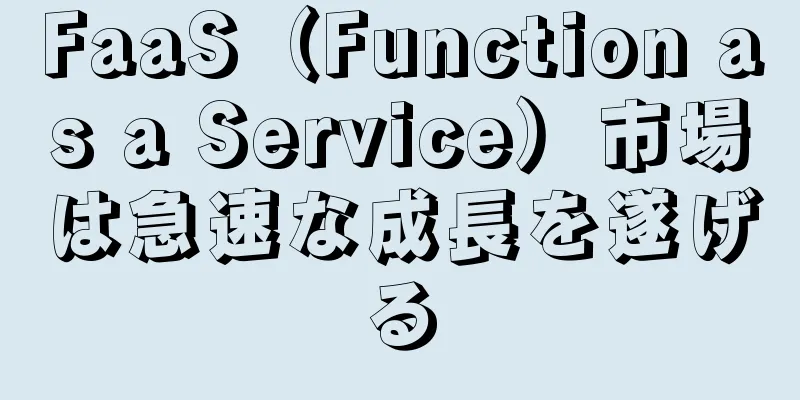 FaaS（Function as a Service）市場は急速な成長を遂げる