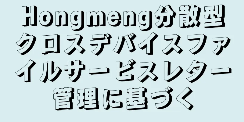 Hongmeng分散型クロスデバイスファイルサービスレター管理に基づく