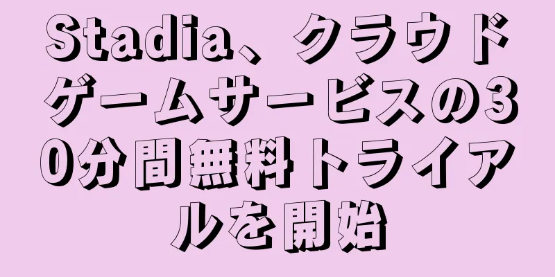 Stadia、クラウドゲームサービスの30分間無料トライアルを開始