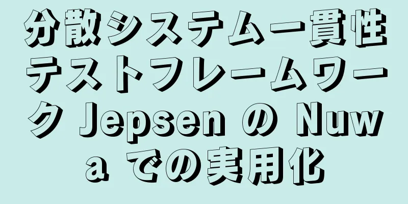 分散システム一貫性テストフレームワーク Jepsen の Nuwa での実用化