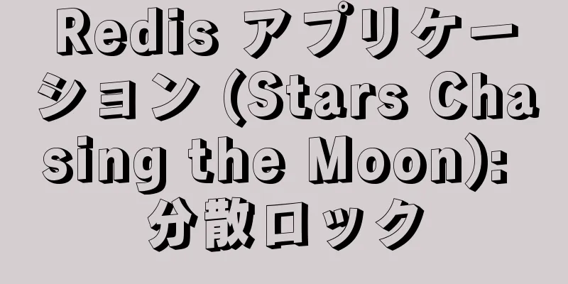 Redis アプリケーション (Stars Chasing the Moon): 分散ロック