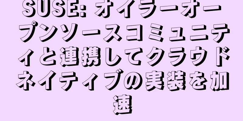 SUSE: オイラーオープンソースコミュニティと連携してクラウドネイティブの実装を加速