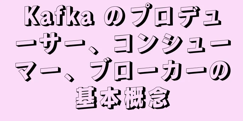 Kafka のプロデューサー、コンシューマー、ブローカーの基本概念