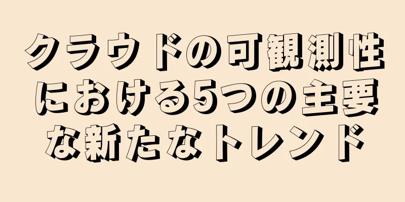 クラウドの可観測性における5つの主要な新たなトレンド