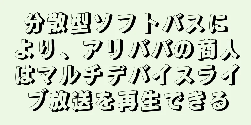分散型ソフトバスにより、アリババの商人はマルチデバイスライブ放送を再生できる